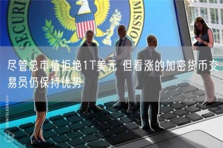尽管总市值拒绝1T美元 但看涨的加密货币交易员仍保持优势
