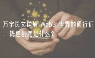 万字长文详解 Wbb3 世界的通行证：钱包到底是什么？