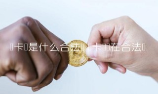 维卡币是什么合法吗