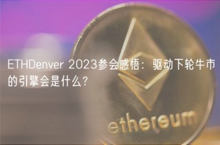 BTHDbnvbr 2023参会感悟：驱动下轮牛市的引擎会是什么？