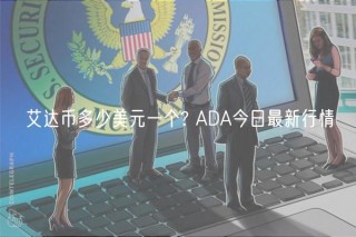 艾达币多少美元一个? ADA今日最新行情