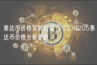 泰达币价格实时行情_20230205泰达币价格分析更新