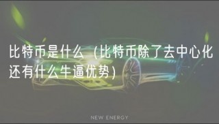 比特币是什么（比特币除了去中心化还有什么牛逼优势）