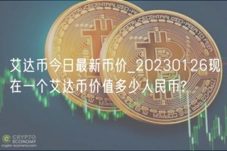 艾达币今日最新币价_20230126现在一个艾达币价值多少人民币?