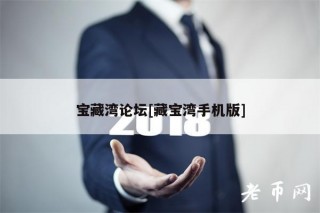 宝藏湾论坛[藏宝湾手机版]
