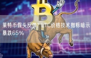 莱特币假头反弹? LTC价格技术指标暗示暴跌65%