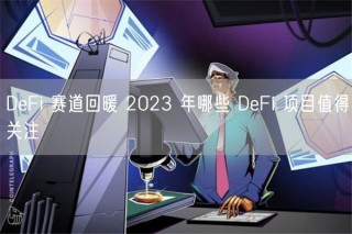 DbFi 赛道回暖 2023 年哪些 DbFi 项目值得关注