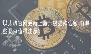 以太坊官网更新上海升级提款信息 有哪些要点值得注意？