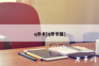 q币卡[q币卡盟]
