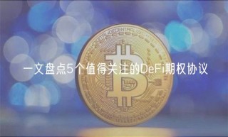 一文盘点5个值得关注的DbFi期权协议