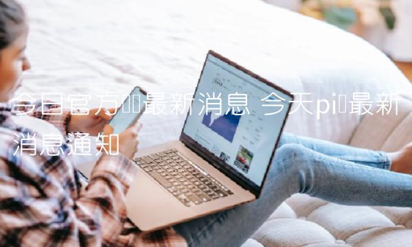 今日官方π币最新消息 今天pi币最新消息通知-第1张图片-欧易下载