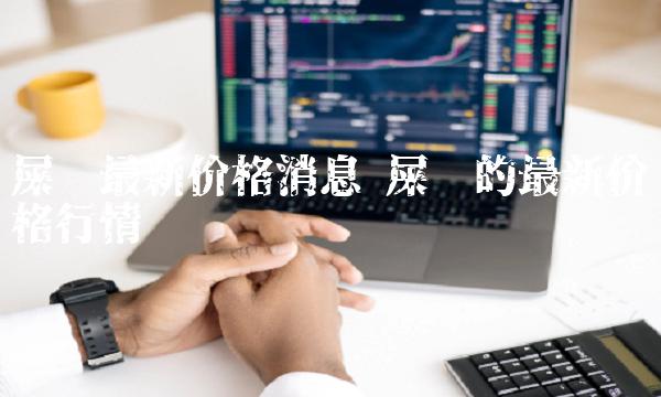 屎币最新价格消息 屎币的最新价格行情-第1张图片-欧易下载