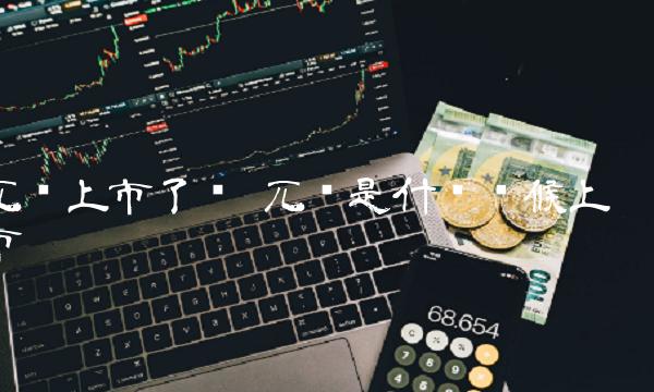 兀币上市了吗 兀币是什么时候上市-第1张图片-欧易下载