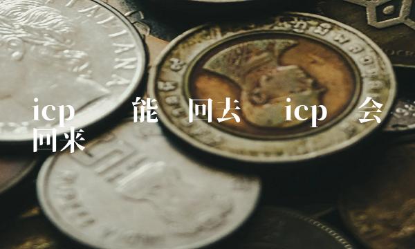 icp币还能涨回去吗 icp币会涨回来吗-第1张图片-欧易下载