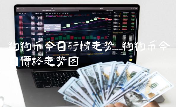 狗狗币今日行情走势 狗狗币今日价格走势图-第1张图片-欧易下载