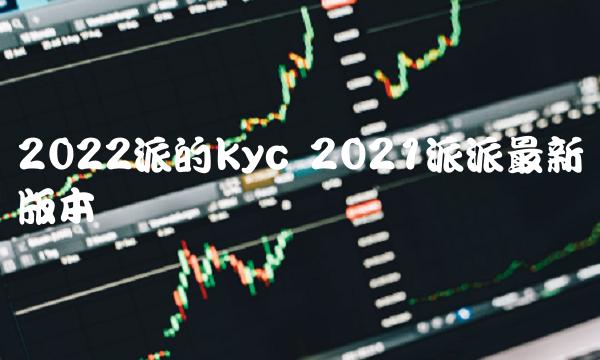 2022派的kyc 2021派派最新版本-第1张图片-欧易下载