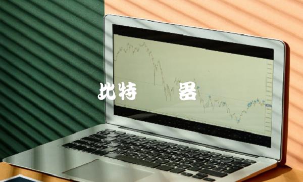 比特币机器-第1张图片-欧易下载