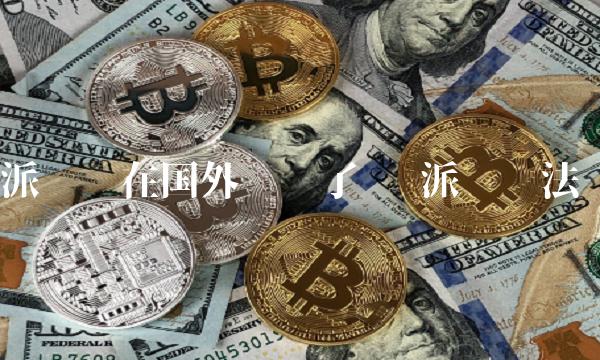 派币现在国外议货了吗 派币违法么-第1张图片-欧易下载