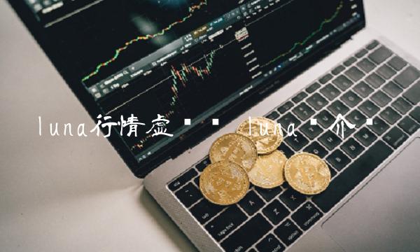 luna行情虚拟币 luna币介绍-第1张图片-欧易下载
