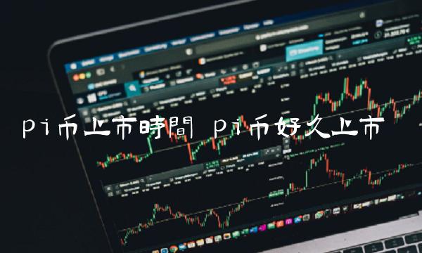 pi币上市时间 pi币好久上市-第1张图片-欧易下载