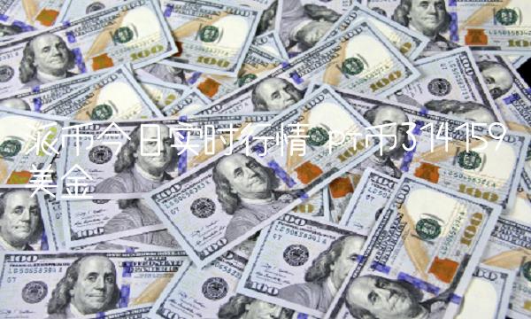 派币今日实时行情 pi币314159美金-第1张图片-欧易下载