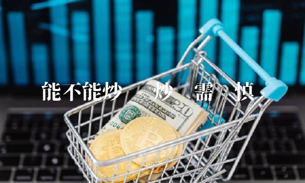能不能炒币 炒币需谨慎-第1张图片-欧易下载