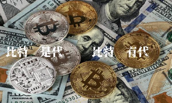 比特币是代币吗 比特币有代币吗-第1张图片-欧易下载