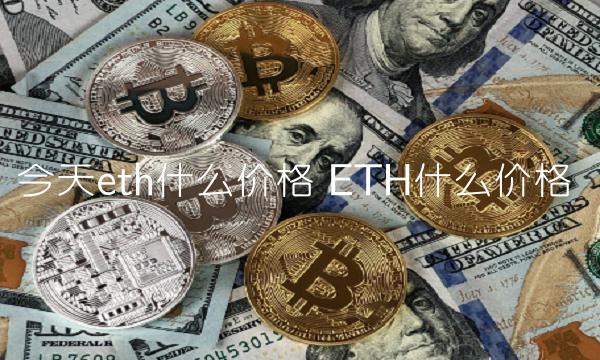 今天eth什么价格 ETH什么价格-第1张图片-欧易下载
