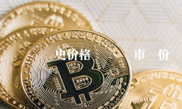 维卡币历史价格 维卡币市场价-第1张图片-欧易下载