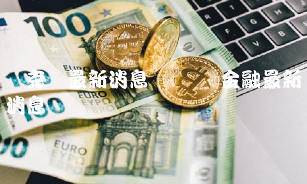 链克币最新消息 区块链金融最新消息-第1张图片-欧易下载