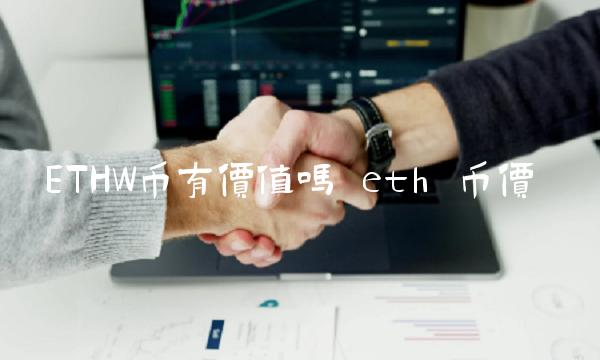 ETHW币有价值吗 eth 币价-第1张图片-欧易下载