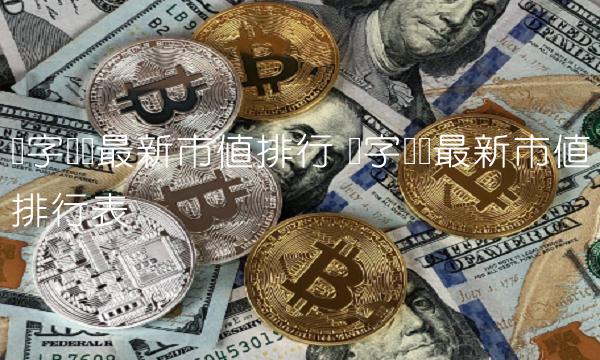 数字货币最新市值排行 数字货币最新市值排行表-第1张图片-欧易下载