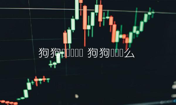 狗狗币还会涨吗 狗狗币会涨么-第1张图片-欧易下载