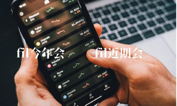 fil今年会涨吗 fil近期会涨吗-第1张图片-欧易下载