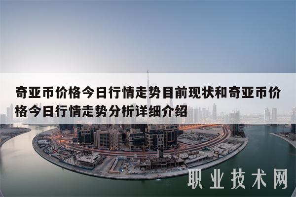 奇亚币价格今日行情走势目前现状和奇亚币价格今日行情走势分析详细介绍-第1张图片-欧易下载