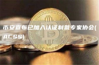 币安宣布已加入认证制裁专家协会(ACSS)