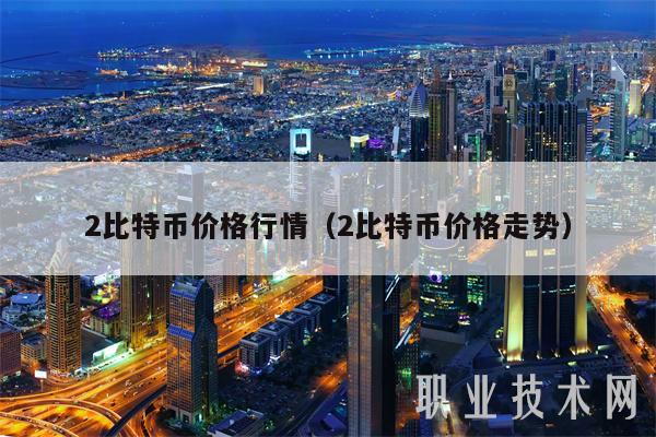 2比特币价格行情（2比特币价格走势-第1张图片-欧易下载