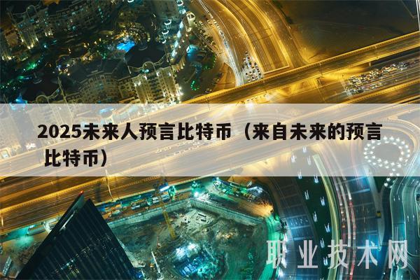 2025未来人预言比特币（来自未来的预言比特币1