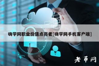 嗨学网职业价值点亮者[嗨学网手机客户端]
