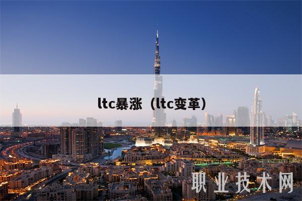 ltc暴涨（ltc变革-第1张图片-欧易下载