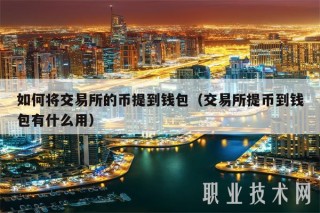 如何将 交易平台的币提到钱包（ 交易平台提币到钱包有什么用