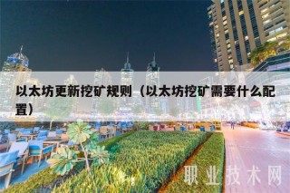 以太坊更新挖矿规则（以太坊挖矿需要什么配置