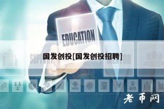 国发创投[国发创投招聘]