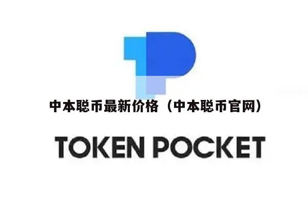 中本聪币最新价格（中本聪币官网-第1张图片-欧易下载