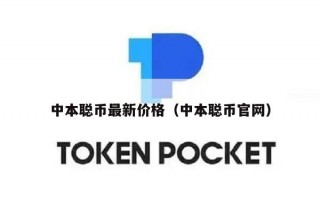 中本聪币最新价格（中本聪币官网