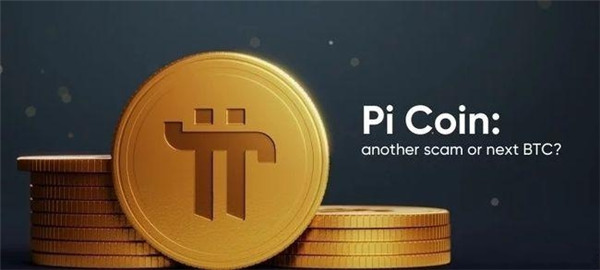 pi兀币2023价值(pi币2022价格)-第1张图片-欧易下载