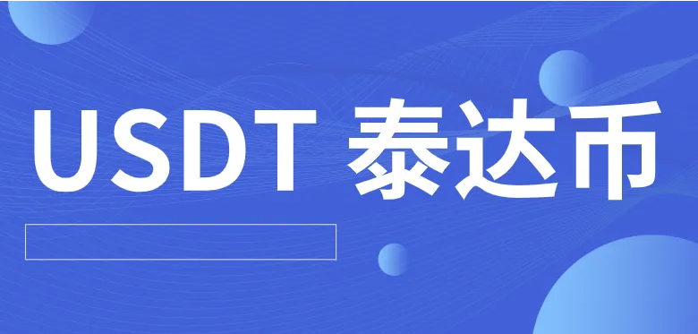 欧意易交易平台最新版下载 哪个平台买泰达币比较安全（欧意易交易平台怎么购买泰达币）-第1张图片-欧易下载