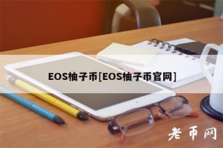 OS柚子币[OS柚子币官网]