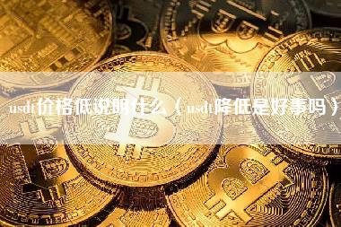 usdt价格低说明什么（usdt降低是好事吗）-第1张图片-欧易下载